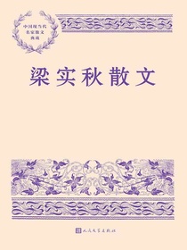 梁实秋散文
