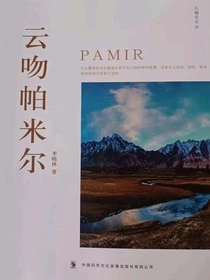 云吻帕米尔