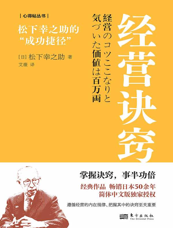经营诀窍：松下幸之助的“成功捷径”