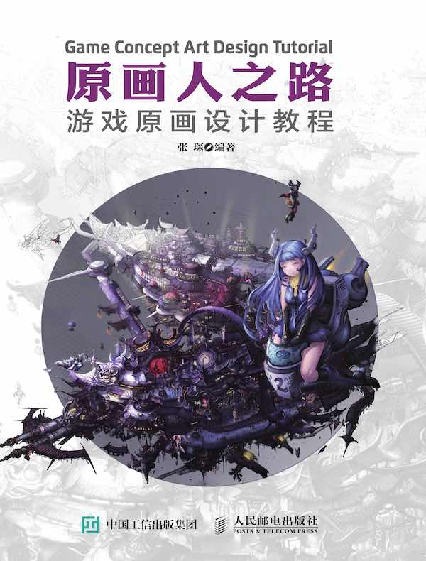 原画人之路 游戏原画设计教程