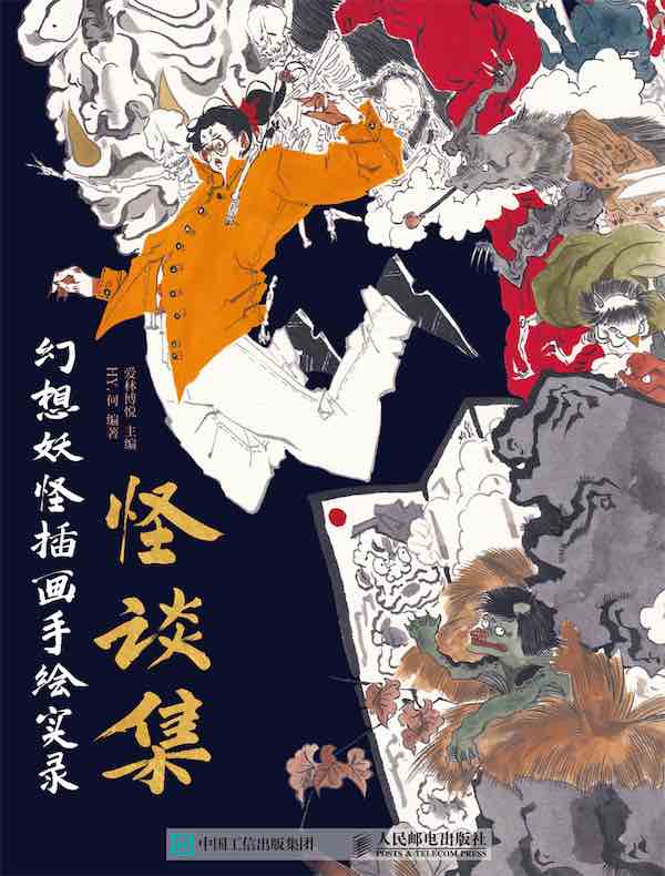 怪谈集：幻想妖怪插画手绘实录