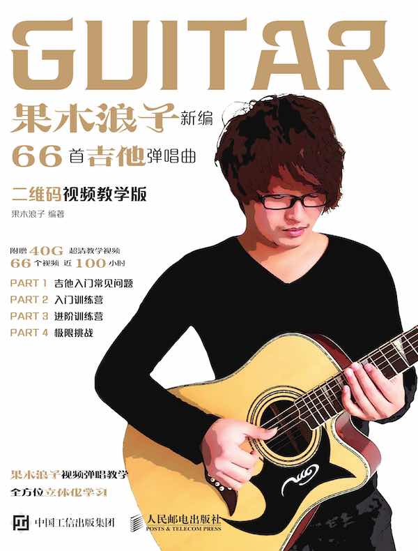 果木浪子新编66首吉他弹唱曲
