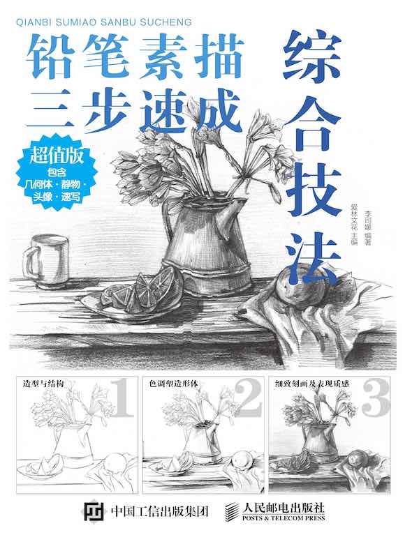 铅笔素描三步速成：综合技法