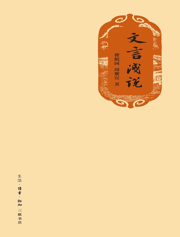 文言浅说