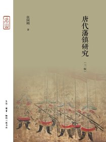 唐代藩镇研究（三版）