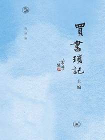 买书琐记（上编）