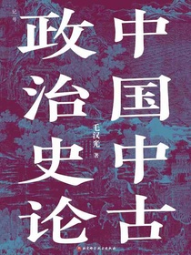 中国中古政治史论