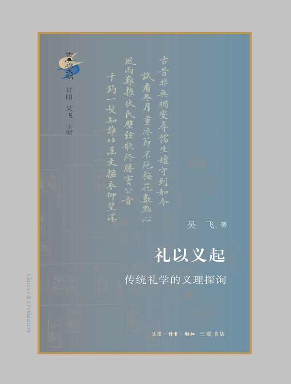 礼以义起：传统礼学的义理探询