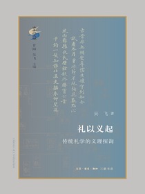 礼以义起：传统礼学的义理探询