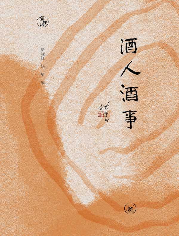 酒人酒事