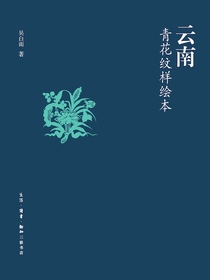 云南青花纹样绘本