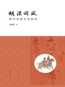 胡汉同风：唐代民族文学研究
