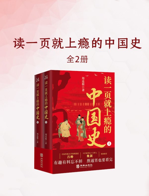 读一页就上瘾的中国史（全二册）