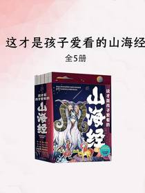这才是孩子爱看的山海经（全五册）