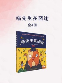 喵先生在囧途（全四册）