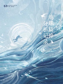 地球精神分析记录（科幻世界“世界科幻大师丛书”系列）