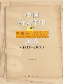 中国新文学中的美国因素研究（1911-1949）