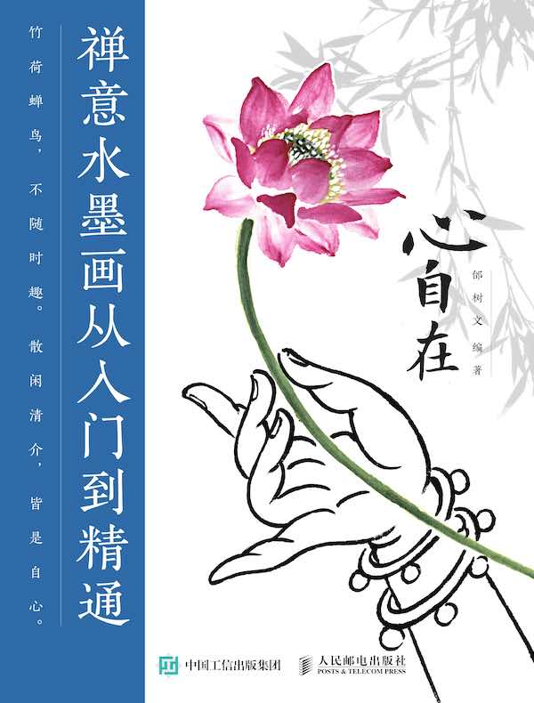 心自在 禅意水墨画从入门到精通