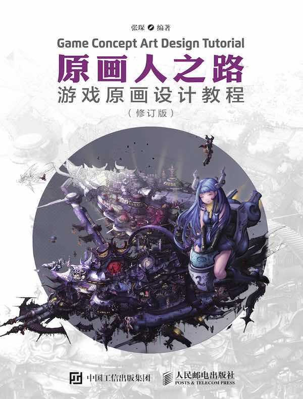 原画人之路 游戏原画设计教程（修订版）