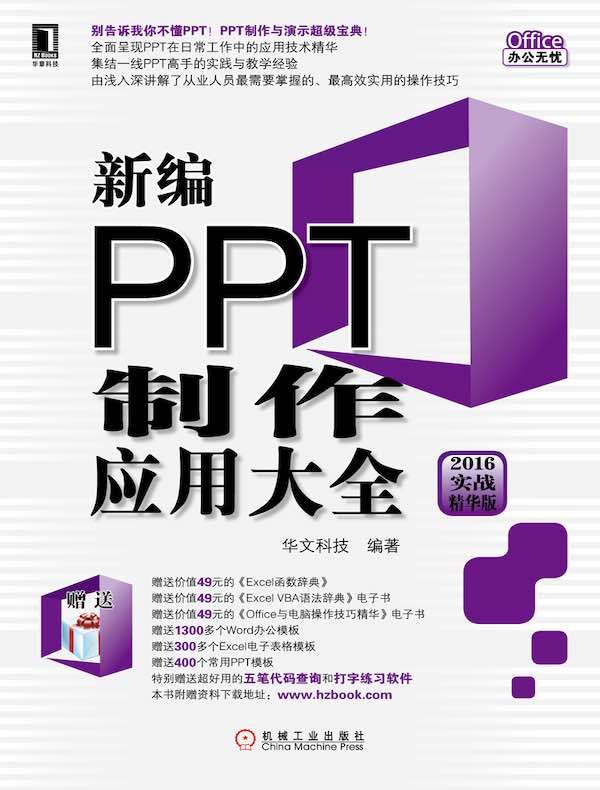 新编PPT制作应用大全（2016实战精华版）
