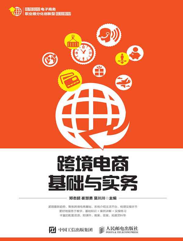 跨境电商基础与实务