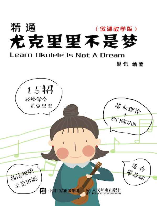 精通尤克里里不是梦（微课教学版）