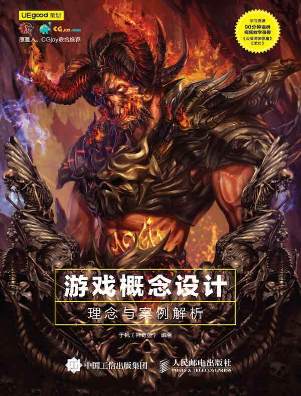 游戏概念设计：理念与案例解析