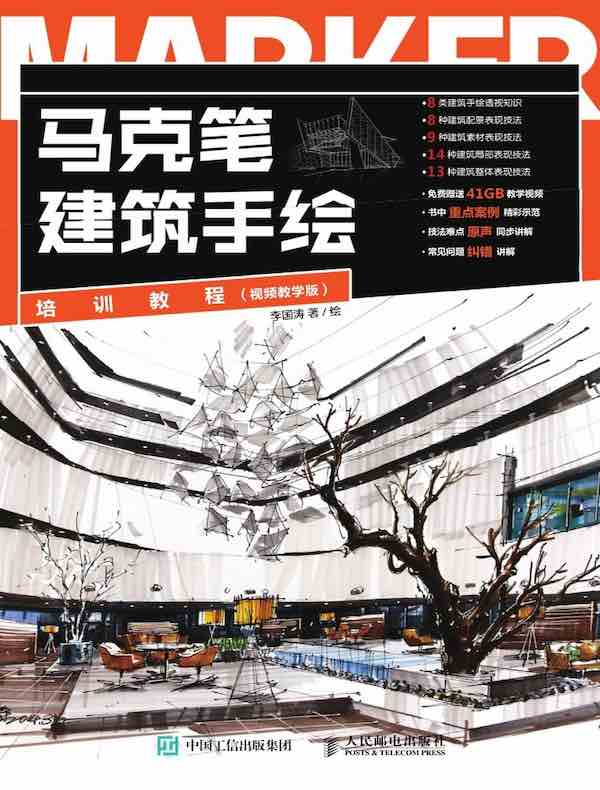 马克笔建筑手绘培训教程（视频教学版）