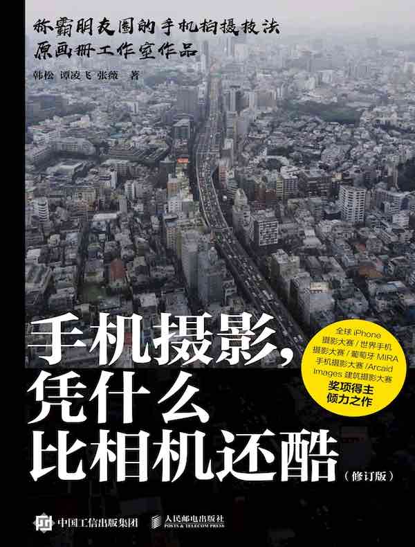 手机摄影，凭什么比相机还酷（修订版）