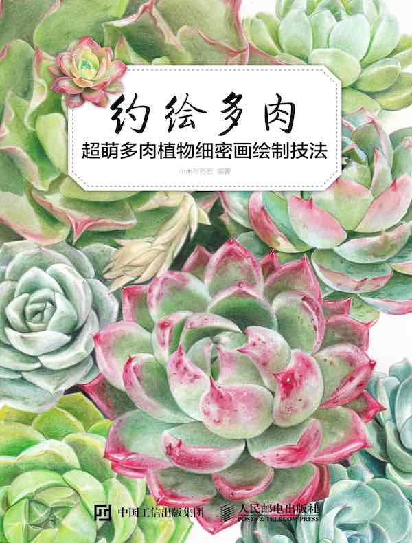 约绘多肉：超萌多肉植物细密画绘制技法