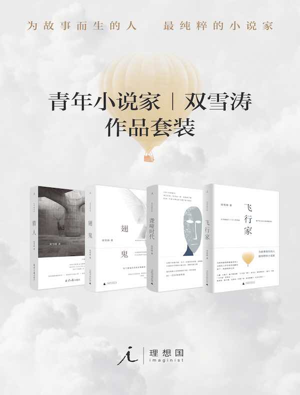 青年小说家双雪涛作品套装（共四册）