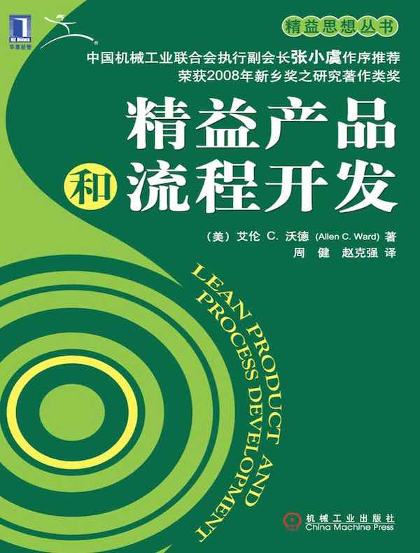 精益产品和流程开发