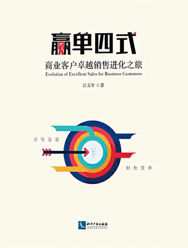 赢单四式：商业客户卓越销售进化之旅