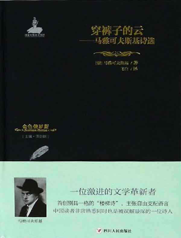 穿裤子的云：马雅可夫斯基诗选