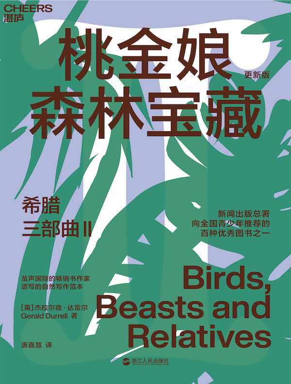 希腊三部曲Ⅱ：桃金娘森林宝藏（更新版）