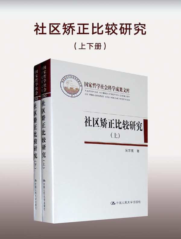 社区矫正比较研究（上下）（国家哲学社会科学成果文库）