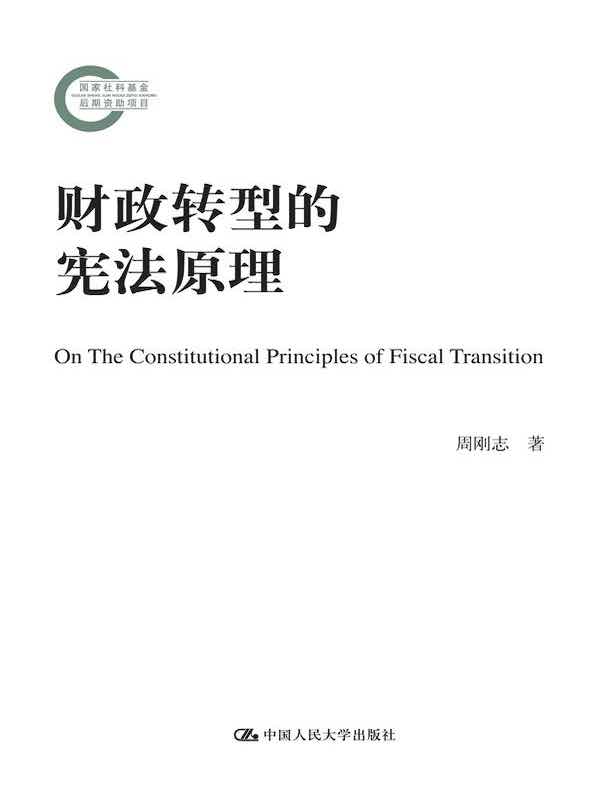 财政转型的宪法原理（国家社科基金后期资助项目）