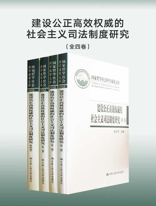 建设公正高效权威的社会主义司法制度研究（全四卷）（国家哲学社会科学成果文库）