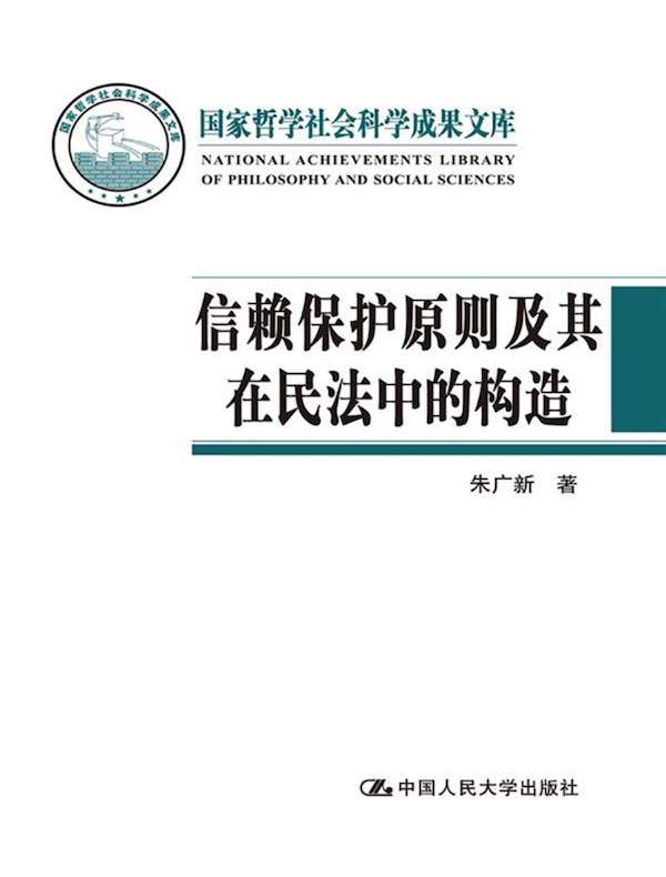 信赖保护原则及其在民法中的构造（国家哲学社会科学成果文库）