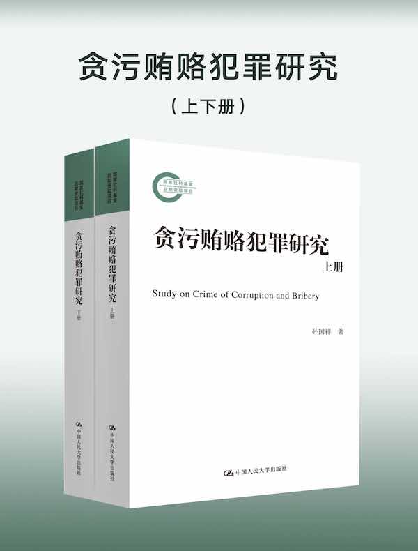 贪污贿赂犯罪研究（共二册）（国家社科基金后期资助项目）