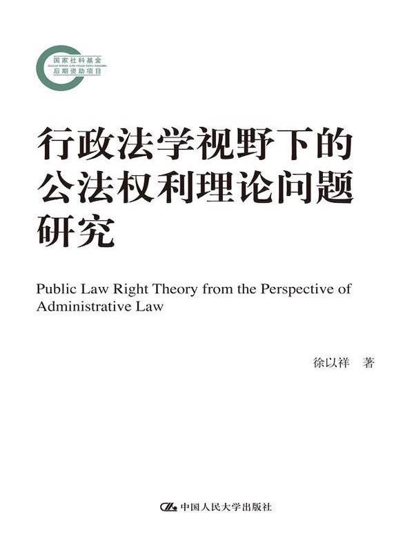 行政法学视野下的公法权利理论问题研究