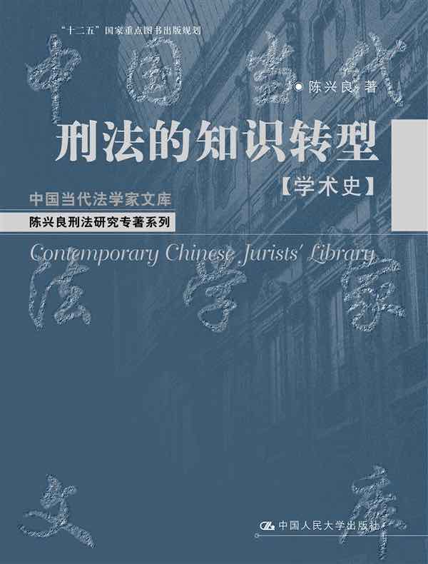 刑法的知识转型（学术史）