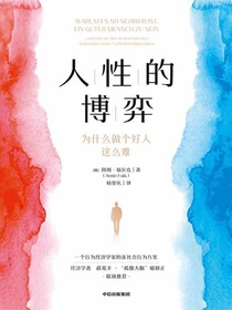 人性的博弈：为什么做个好人这么难