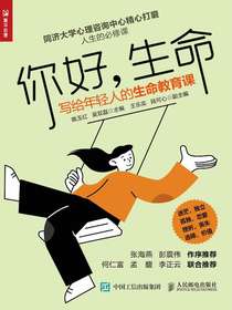 你好，生命：写给年轻人的生命教育课