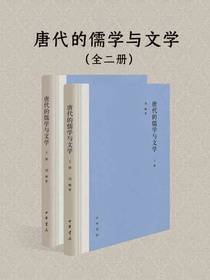 唐代的儒学与文学（全二册）