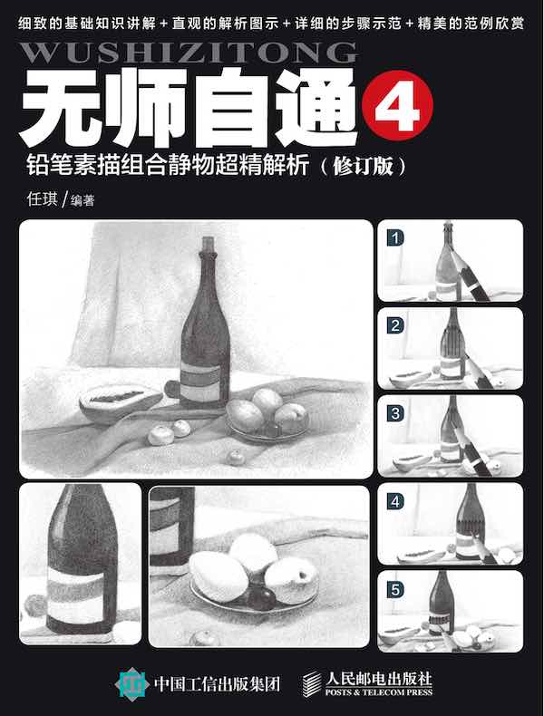 无师自通4：铅笔素描组合静物超精解析（修订版）