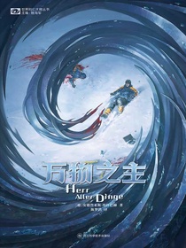 万物之主（科幻世界“世界科幻大师丛书”系列）