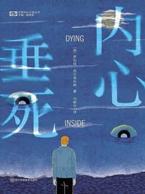 内心垂死（科幻世界“世界科幻大师丛书”系列）