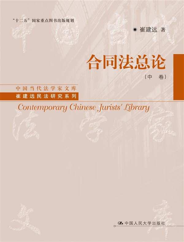 合同法总论（中卷）