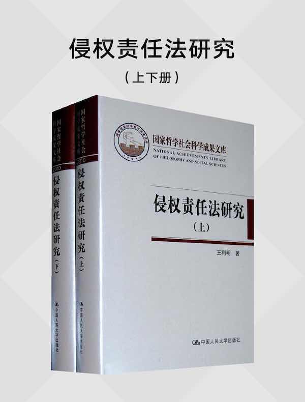 侵权责任法研究（共二册）（国家哲学社会科学成果文库）